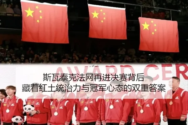 斯瓦泰克法网再进决赛背后 藏着红土统治力与冠军心态的双重答案